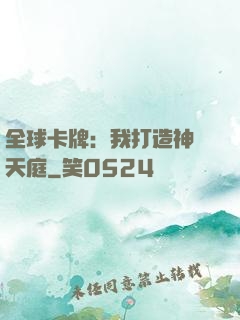 全球卡牌：我打造神話天庭