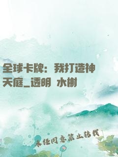 全球卡牌：我打造神話天庭