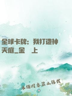 全球卡牌：我打造神話天庭