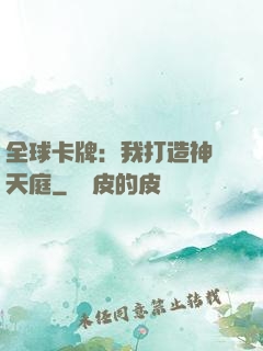 全球卡牌：我打造神話天庭