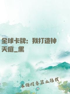 全球卡牌：我打造神話天庭