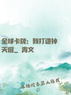 全球卡牌：我打造神話天庭
