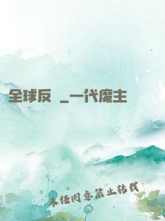 全球反擊