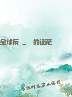 全球反擊