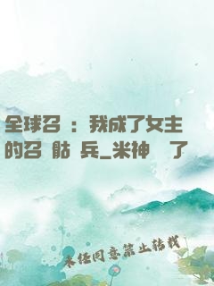 全球召喚：我成了女主的召喚骷髏兵