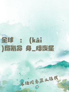 全球喚靈：開(kāi)局氪命變身