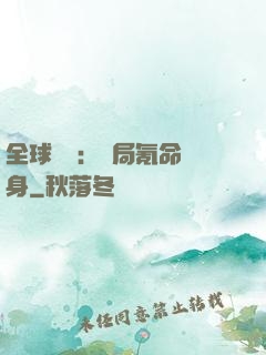 全球喚靈：開局氪命變身
