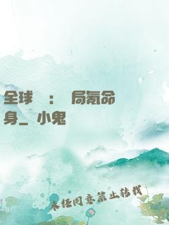 全球喚靈：開局氪命變身