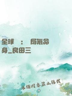 全球喚靈：開局氪命變身
