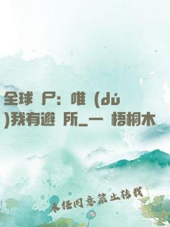 全球喪尸：唯獨(dú)我有避難所