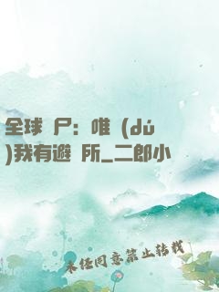 全球喪尸：唯獨(dú)我有避難所