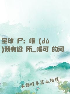 全球喪尸：唯獨(dú)我有避難所