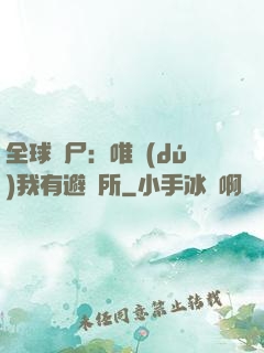 全球喪尸：唯獨(dú)我有避難所