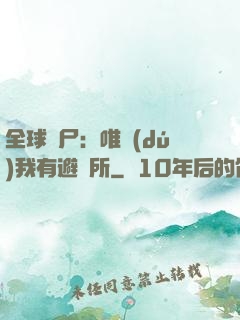 全球喪尸：唯獨(dú)我有避難所
