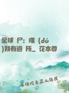 全球喪尸：唯獨(dú)我有避難所