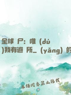 全球喪尸：唯獨(dú)我有避難所