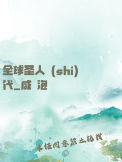 全球圣人時(shí)代