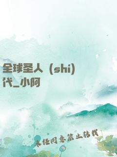 全球圣人時(shí)代