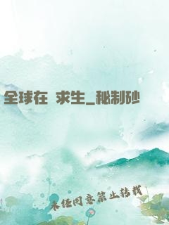 全球在線求生