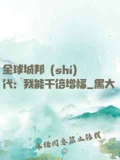 全球城邦時(shí)代：我能千倍增幅
