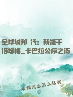 全球城邦時代：我能千倍增幅