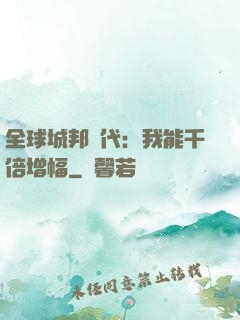 全球城邦時代：我能千倍增幅