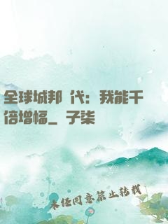 全球城邦時代：我能千倍增幅