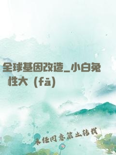 全球基因改造