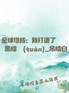 全球塔防：我打造了億萬黑暗軍團(tuán)