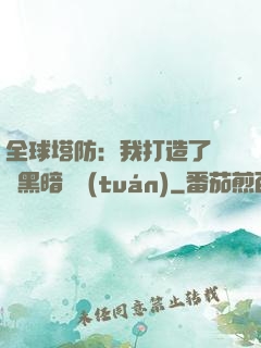 全球塔防：我打造了億萬黑暗軍團(tuán)