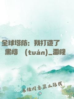 全球塔防：我打造了億萬黑暗軍團(tuán)
