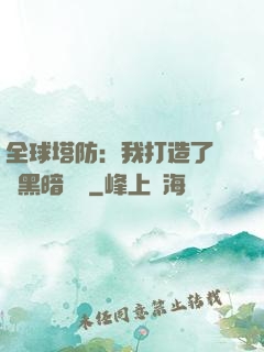 全球塔防：我打造了億萬黑暗軍團
