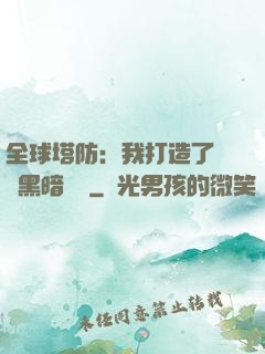 全球塔防：我打造了億萬黑暗軍團