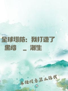 全球塔防：我打造了億萬黑暗軍團