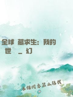 全球墳墓求生：我的墳舉世無雙