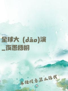 全球大導(dǎo)演