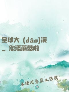 全球大導(dǎo)演