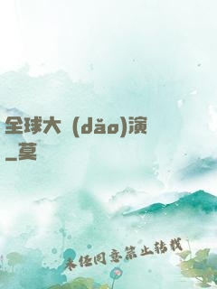 全球大導(dǎo)演