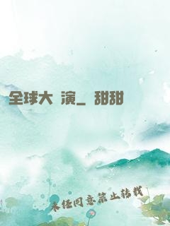 全球大導演