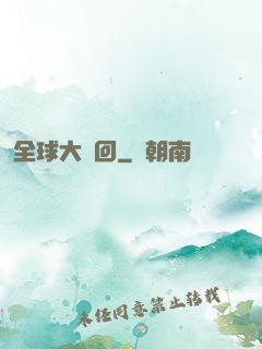 全球大輪回