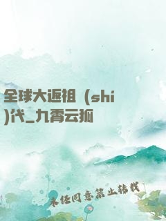 全球大返祖時(shí)代
