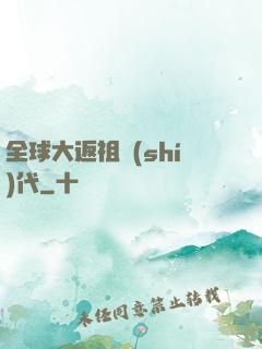 全球大返祖時(shí)代