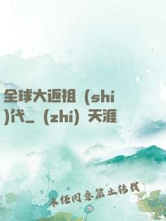 全球大返祖時(shí)代