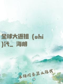 全球大返祖時(shí)代