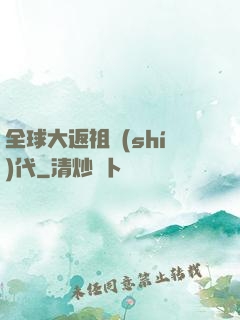 全球大返祖時(shí)代