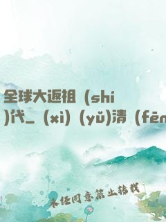全球大返祖時(shí)代