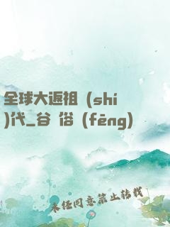 全球大返祖時(shí)代