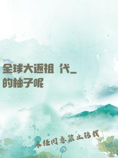 全球大返祖時代
