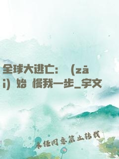 全球大逃亡：災(zāi)難始終慢我一步