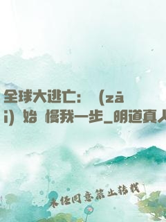 全球大逃亡：災(zāi)難始終慢我一步